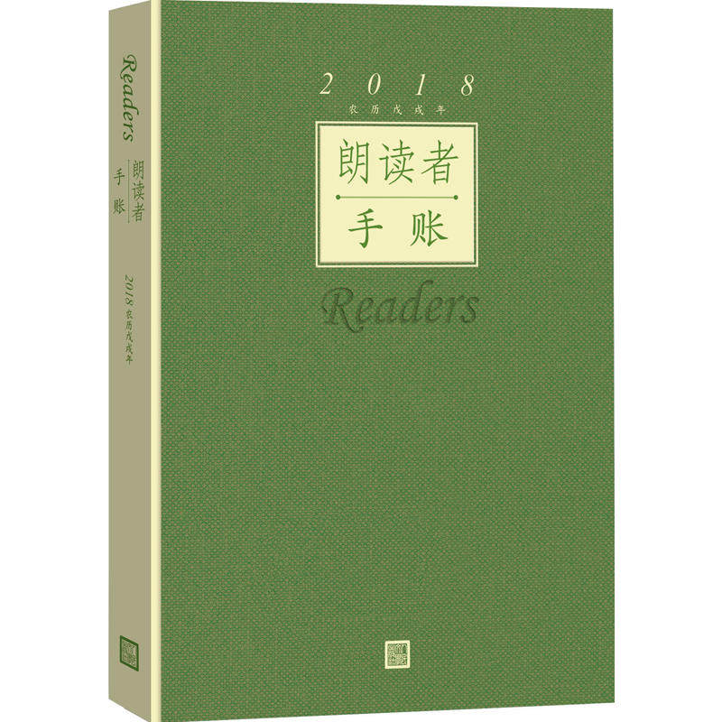 朗读者手账(2018农历戊戌年) 董卿著读书手帐记事本 中国诗词大会2018日历现当代文学情感书籍 人民文学出版社 中国作品集书籍