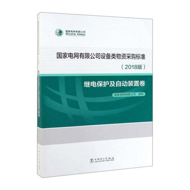国家电网设备类物资采购标准2018版 继电保护及自动装置卷 国家电网颁布 经济书籍中国电力出版社
