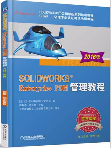 正版包邮 SOLIDWORKS Enterprise PDM管理教程 2016版 solidworks2016教程书籍 sw2016软件从入门到精通管理工具配置书籍