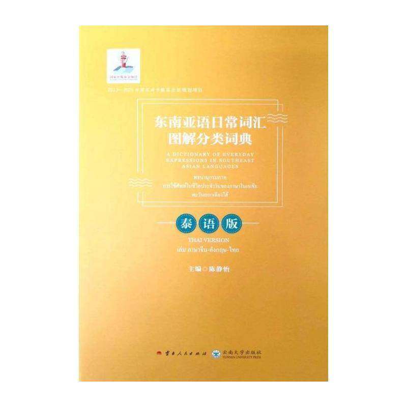 东南亚语日常词汇图解分类词典:泰语版:Thai version 陈静怡   外语书籍云南人民出版社