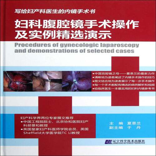 妇科腹腔镜手术操作及实例演示 夏恩兰 医药卫生书籍正版辽宁科学技术出版社