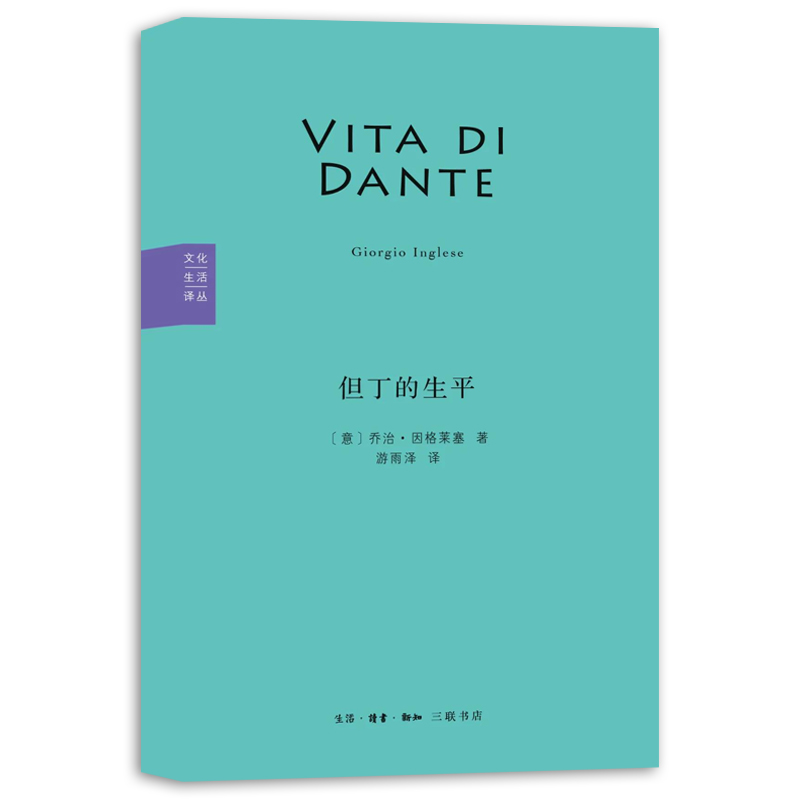 正版新书但丁的生平乔治·因格莱塞/著游雨泽/译文化生活译丛接近历史真相的生平记述纪念但丁逝世700周年北京三联出版