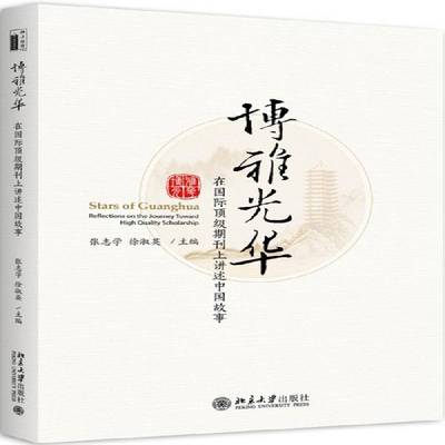 博雅光华:在期刊上讲述中国故事:reflections on the journey toward high quality scholarsh 书 张志学 书籍正版北京大学出版社