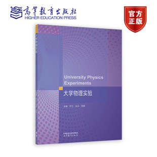 张云 社 热学 高等教育出版 9787040596427 李雪主编 许兰 光学实验项目 电磁学 涵盖了力学 大学物理实验