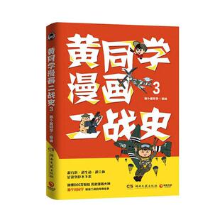 有趣 从欧洲战场到太平洋战场 有梗 有干货 黄同学漫画二战史3 好笑到停不下历史书籍正版 那个黄同学