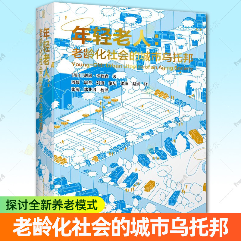 年轻老人 老龄化社会的城市乌托邦 多学科视角 探讨全新养老模式 作为特定关注对象探讨养老社区的过去现在和未来的专业书籍