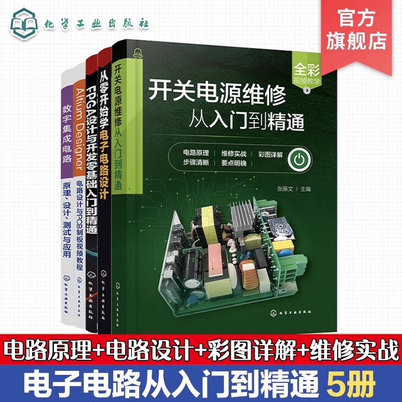 5册 电子电路维修书籍 开关电源维修从入门到精通 数字集成电路原理设计测试与应用 Altium Designer 电路设计与PCB制板视频教程