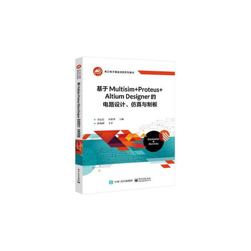 基于Multisim+Proteus+Altium Designer的电路设计、与制板 贾磊磊 工业技术书籍正版电子工业出版社