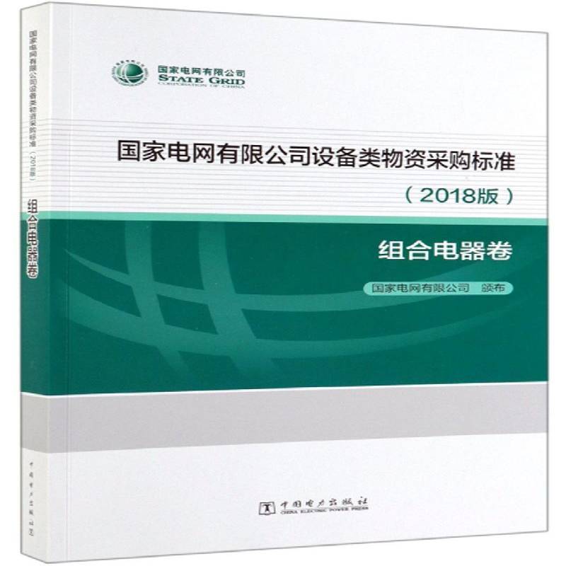 国家电网文化交流设备类物资采购标准:2018版:组合电器卷 国家电网颁布   经济书籍中国电力出版社