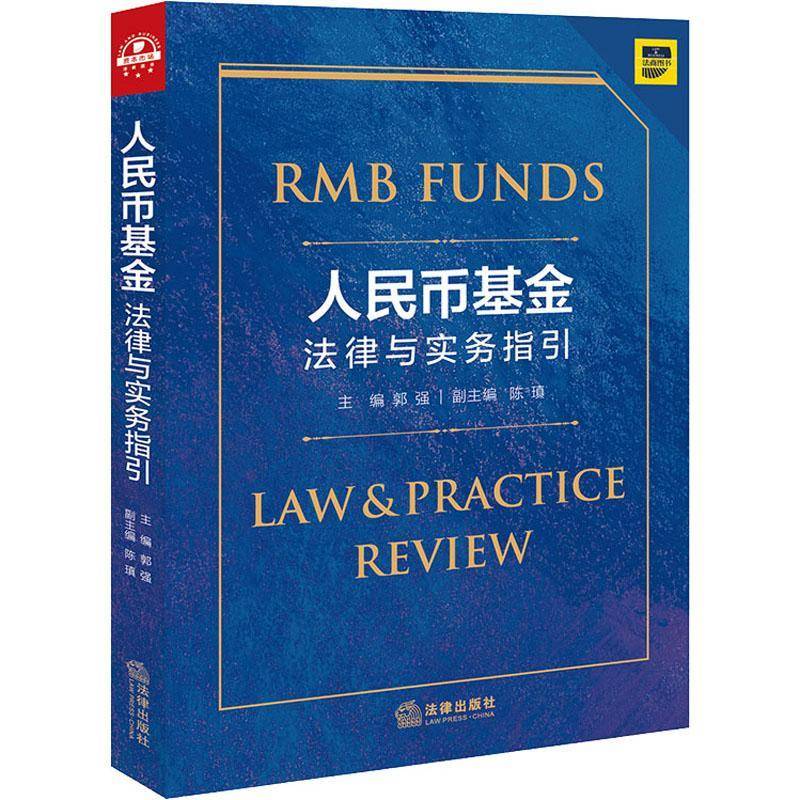 人民币基金法律与实务指引 郭强 证券投资基金法中国律师企业法务证券投资基金从业人法律书籍法律出版社