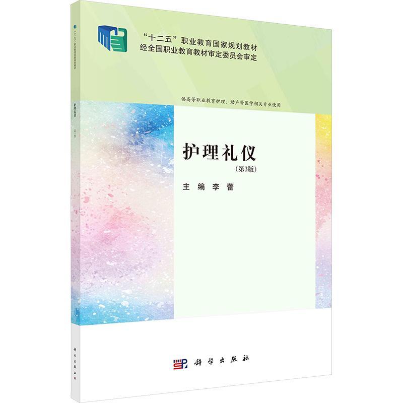 正版护理礼仪李蕾书店医药卫生科学出版社书籍 读乐尔畅销书