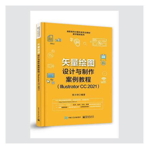 矢量绘图设计与制作案例教程（Illustrator CC 2021） 张小玲 图形软件高等学校教材高职计算机与网络书籍电子工业出版社