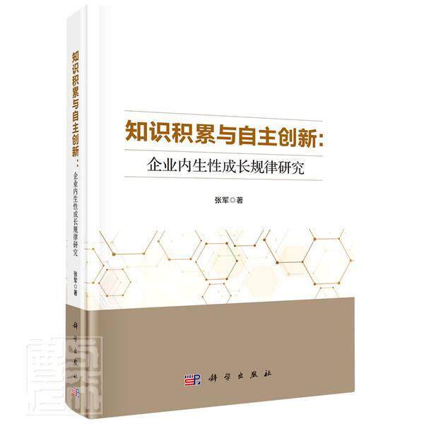 知识积累与自主创新：企业内生性成长规律研究 张军 企业成长研究本科及以上管理书籍科学出版社
