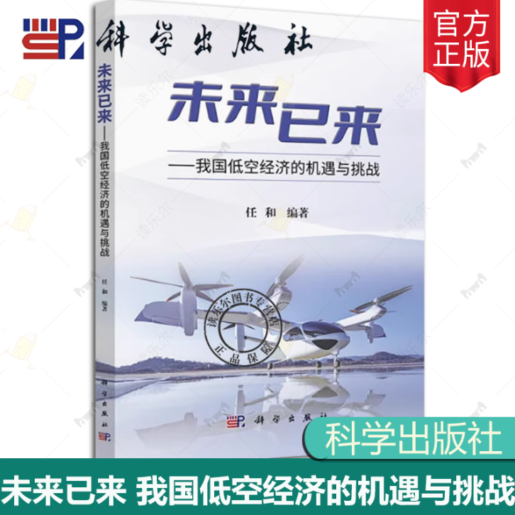 未来已来 我国低空经济的机遇与挑战 任和 低空经济解决方案产业规划行业报告新质革命发展历史商业运营应用场景航证低空经济书籍