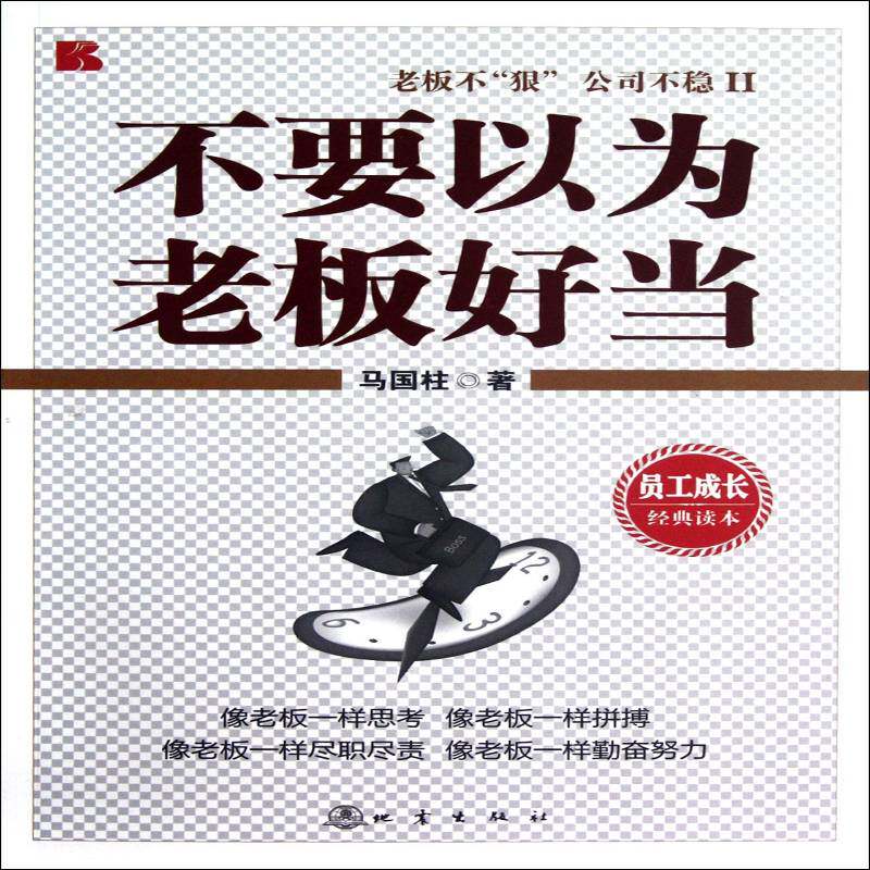 不要以为老板好当:地震版 马国柱 企业管理 管理书籍地震出版社