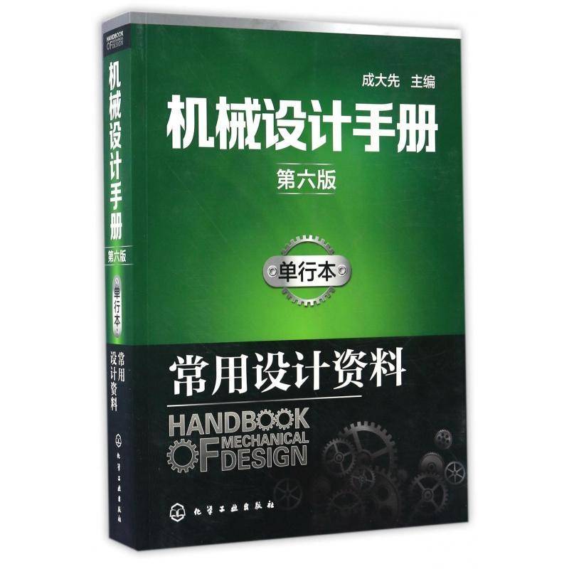 机械设计手册 第六版第6版 单行本.机械传动 常用设计资料机构·结构设计 工程技术人员参考手册 机械工业常规设计化学工业出版社图片