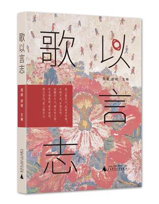 正版歌以言志周毅舒明书店文学广西师范大学出版社书籍 读乐尔畅销书