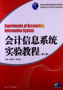 正常发货 正版包邮 会计信息系统实验教程-第二版-(随书 姚靠华刘纳新高 书店 会计电算化 湖南大学出版社书籍 读乐尔畅销书