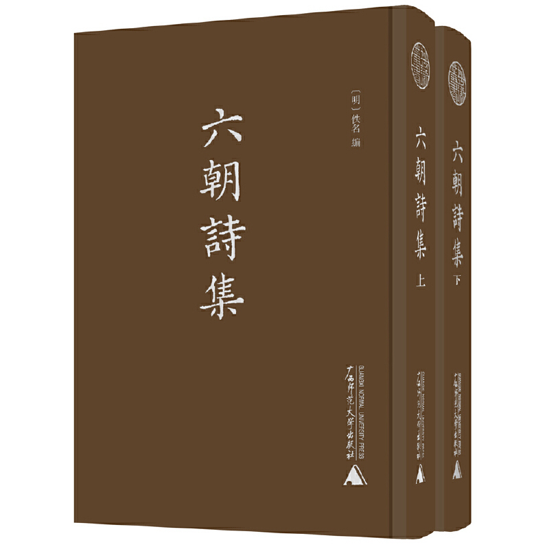 六朝诗集 上下册精装影印本 广西师范大学出版社 底本为邓邦述旧藏明嘉靖刻本 蛾术丛书六朝诗人各式别集二十四种 诗词鉴赏书籍