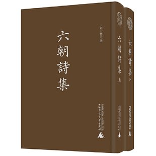 廣西師范大學(xué)出版 詩詞鑒賞書籍 六朝詩集 影印本 蛾術(shù)叢書六朝詩人各式 別集二十四種 底本為鄧邦述舊藏明嘉靖刻本 上下冊精裝 社