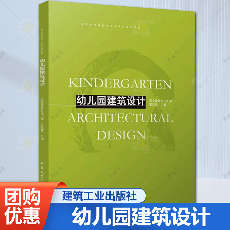 正版包邮 幼儿园建筑设计 赠教师课件 西安建筑科技大学 王芙蓉 中国建筑工业出版社书籍 9787112303502