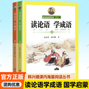 中华成语故事历史小学生语文老师课外阅读 韩兴娥课内海量阅读丛书小学生版 国学启蒙辅导书中小教辅书籍 学成语上下全2册 读论语