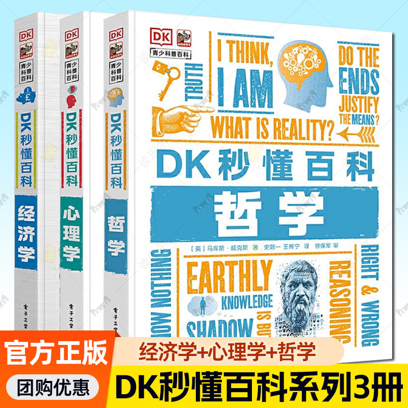 3册 DK秒懂百科 经济学+心理学+哲学 7-18岁的青少年阅读科普类图书 电子工业出版社 宏观经济常识 科普百科