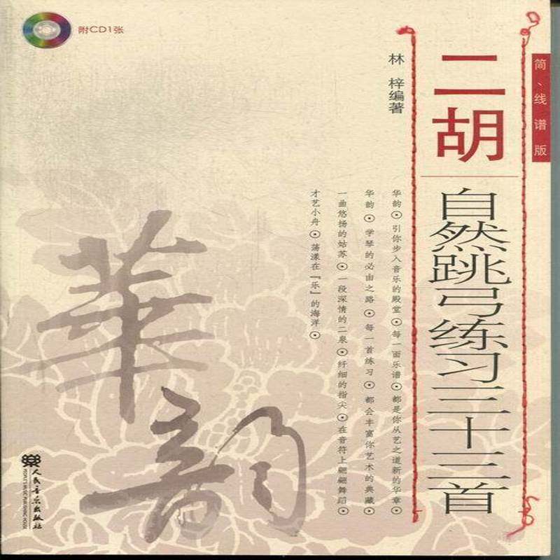 二胡自然跳弓练习三十三首:简、线谱版 林梓 二胡练习曲作品集中国 艺术书籍人民音乐出版社