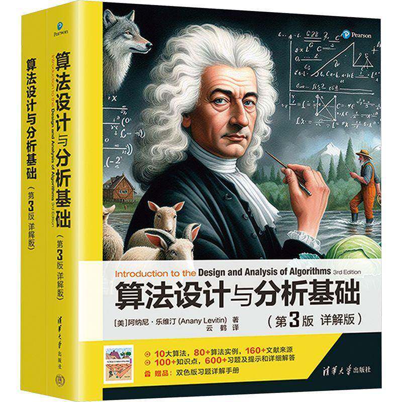 算法设计与分析基础:第3版详解版 数据结构算法实例知识点习题 算法设计与分析基础教材计算机书籍清华大学出版社赠习题详解手册