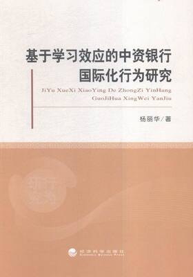 正版包邮 基于学的中资银行国际化行为研究 杨丽华 书店 银行学书籍