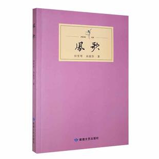 正版凤歌田雪琴书店小说敦煌文艺出版社书籍 读乐尔畅销书