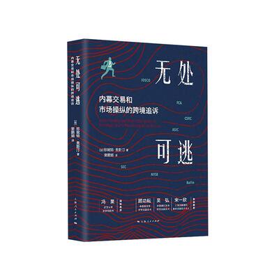 无处可逃:内幕交易和市场操纵的跨境追诉:investigating and prosecuting acro 珍妮特·奥斯汀  研究人员经济书籍上海人民出版社
