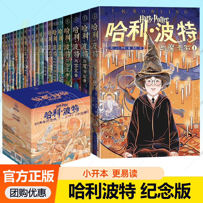 哈利波特周年套装人民文学纪念版