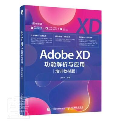 Adobe X能解析与应用 培训教材版 黄方闻 网页制作工具教材普通大众计算机与网络书籍人民邮电出版社
