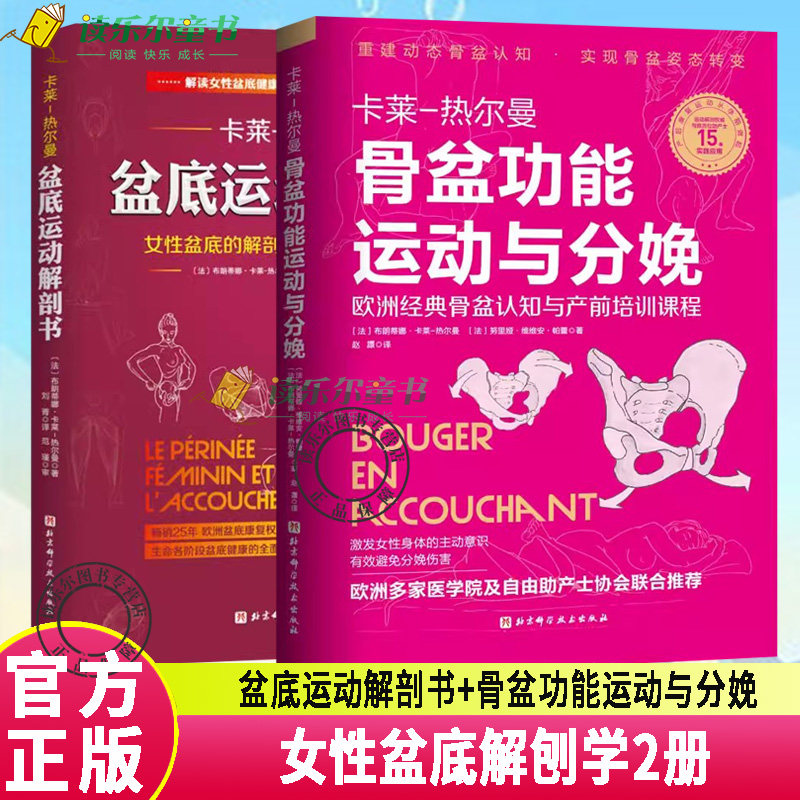 正版包邮 卡莱 热尔曼 盆底运动解剖书+骨盆功能运动与分娩2册 女性盆底的解刨学 重建动态骨盆认知骨盆姿态转变 北京科学技术出版怎么样,好用不?