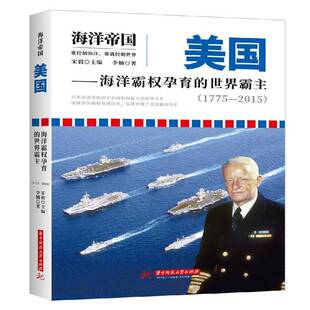 美国:海洋霸权孕育的世界霸主:1775-2015 宋毅 美国历史 历史书籍华中科技大学出版社
