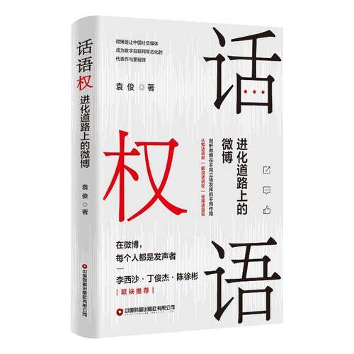 话语权：进化道路上的微博 袁俊   管理书籍中国财富出版社