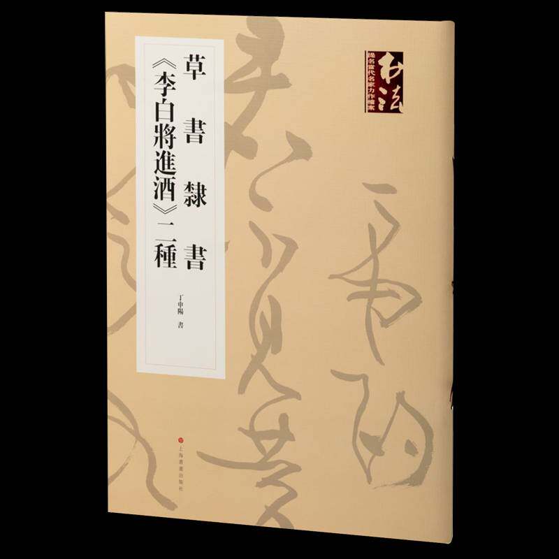 草书隶书《李白将进酒》二种 丁申阳书 艺术书籍上海书画出版社