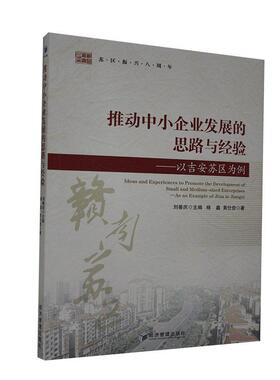 推动中小企业发展的思路与经验:以吉安苏区为例:as an example of Ji'an 刘善庆 中小企业企业发展研究吉安 普通大众 经济书籍正版