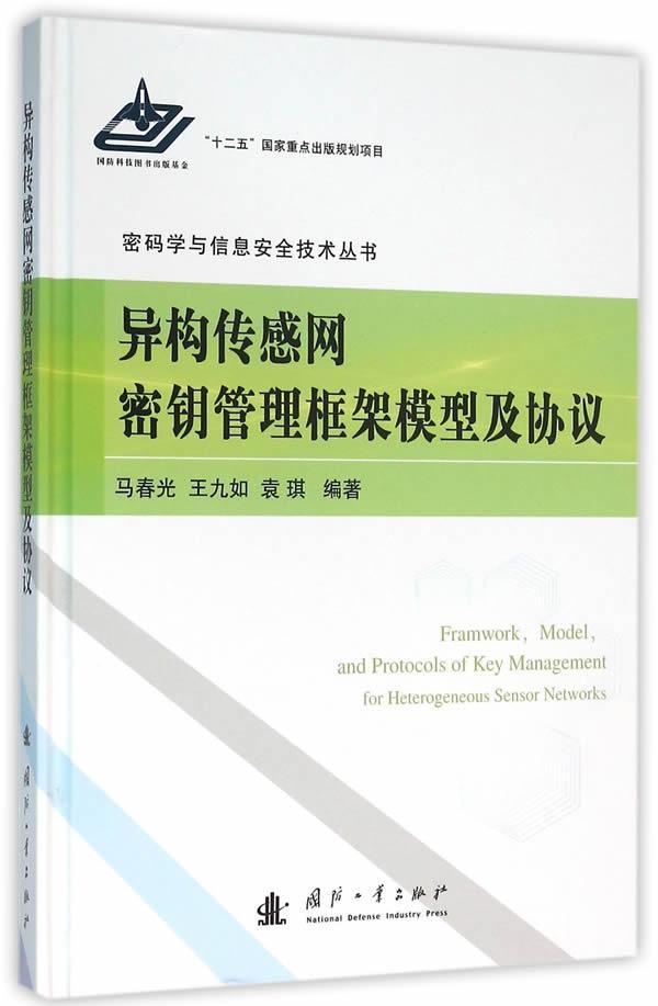 正版包邮 异构传感网密钥管理框架模型及协议 马春光 书店计算机与网络 国防工业出版社 书籍 读乐尔畅销书