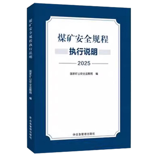 煤矿安全规程执行说明 2025版煤矿安全规程 煤矿新安规 煤矿安全规程系列书籍 应急管理出版社 978752371313
