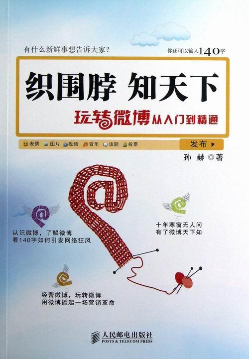 正版织围脖，知天下:玩转微博从入门到精通孙赫书店社会科学人民邮电出版社书籍 读乐尔畅销书