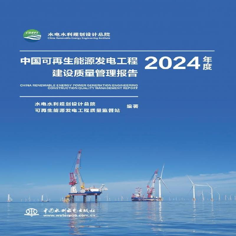 中国可再电工程建设质量管理报告2024年度 水电水利规划设院 经济书籍正版