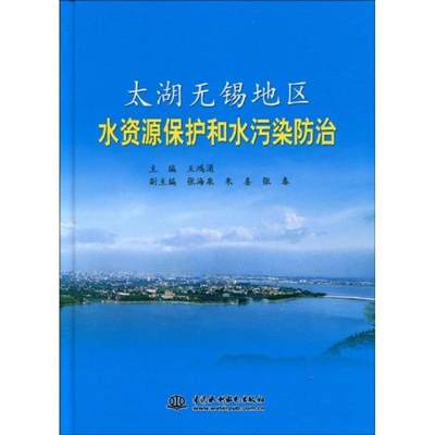 正版太湖无锡地区水资源保护和水污染王鸿涌书店自然科学中国水利水电出版社书籍 读乐尔畅销书