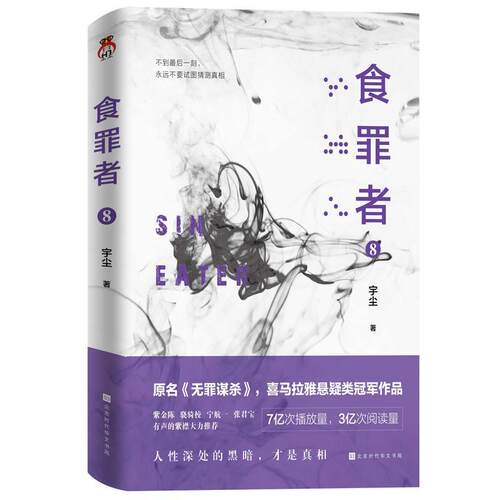 正版包邮 食罪 8 创新式悬疑作家宇尘 原名《无罪谋杀》喜马拉雅悬疑类冠军作品 用“食罪”的方式体验犯罪 真相总有揭秘的一天
