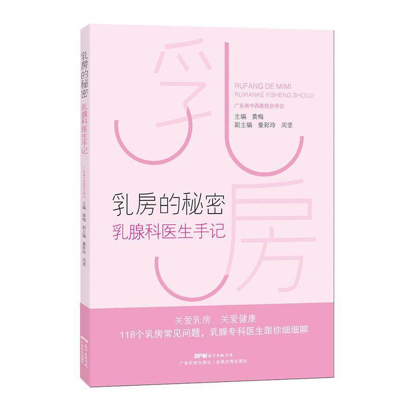 乳房的秘密:乳腺科医生手记 黄梅 中西医结合防治乳房疾病 医药卫生书籍 广东科技出版社 9787535972866
