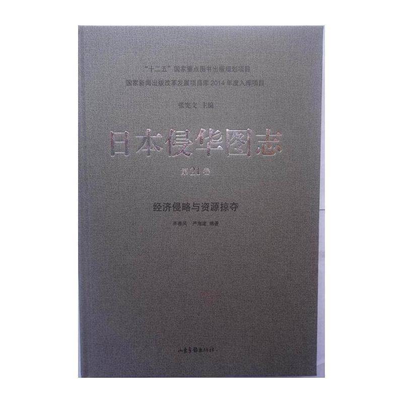 日本侵华图志:21卷:经济侵略与资源掠夺 张宪文 历史书籍山东画报出版社