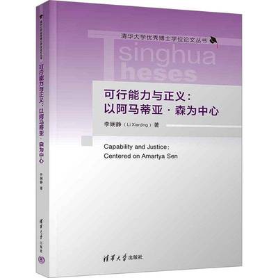 正版可行能力与正义:以阿马蒂亚·森为中心:centered on Amartya Sen李娴静书店生活休闲清华大学出版社书籍 读乐尔畅销书