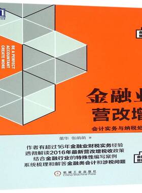 金融业营改增:会计实务与纳税处理 董华 金融业增值税税务会计中国 经济书籍机械工业出版社