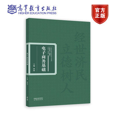 电子商务基础 林海 高等职业教育财经商贸类专业基础课经世济民 立德树人新形态一体化教材 9787040586237 高等教育出版社
